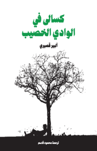 كسالى في الوادي الخصيب